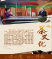 中国网报道：首席非遗传承人罗大友解码中国茶魂与时代使命